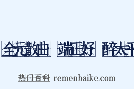全元散曲·端正好·醉太平是什么意思的图片